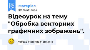 Відеоурок на тему "Обробка векторних графичних зображень".
