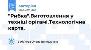 "Рибка".Виготовлення у техніці орігамі.Технологічна карта.