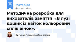 Методична розробка для вихователів заняття  «В лузі дощик із квіток кольоровий сплів вінок».