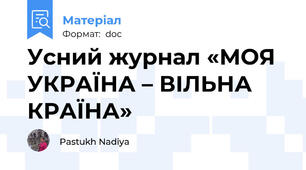 Усний журнал «МОЯ УКРАЇНА – ВІЛЬНА КРАЇНА»