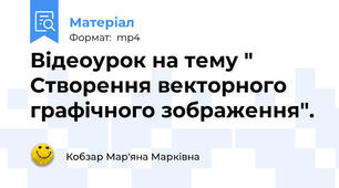 Відеоурок на тему " Створення векторного графічного зображення".