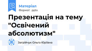 Презентація на тему "Освічений абсолютизм"