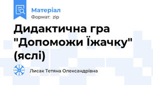Дидактична гра "Допоможи Їжачку" (яслі)