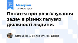 Поняття про розв'язування задач в різних галузях  діяльності людини.