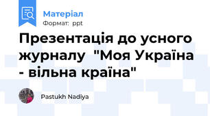 Презентація до усного журналу  "Моя Україна - вільна країна"