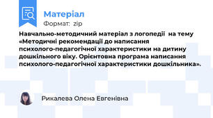 Навчально-методичний матеріал з логопедії  на тему «Методичні рекомендації до написання психолого-педагогічної характеристики на дитину дошкільного віку. Орієнтовна програма написання психолого-педагогічної характеристики дошкільника».