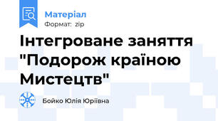 Інтегроване заняття "Подорож країною Мистецтв"