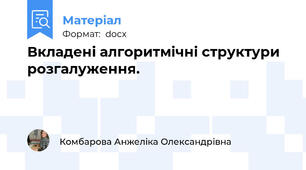Вкладені алгоритмічні структури розгалуження.
