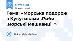 Тема: «Морська подорож з Кукутиками .Риби ,морські мешканці  »