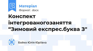 Конспект інтегрованогозаняття “Зимовий експрес.буква З"