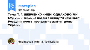 Тема: Т. Г. ШЕВЧЕНКО «МЕНІ ОДНАКОВО, ЧИ БУДУ…» -  лірична поезія з циклу “В казематі”. Роздуми  поета  про власне життя і долю України.