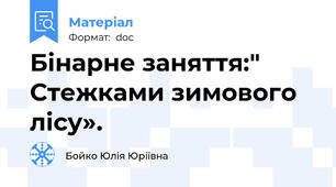 Бінарне заняття:" Стежками зимового лісу».