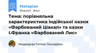Тема: порівняльна характеристика індійської казки «Фарбований Шакал» та казки І.Франка «Фарбований Лис»