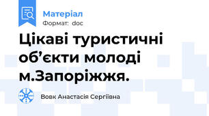 Цікаві туристичні об’єкти молоді м.Запоріжжя.