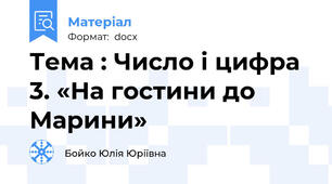 Тема : Число і цифра 3. «На гостини до Марини»