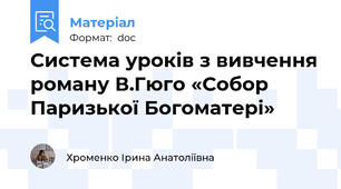 Система уроків з вивчення роману В.Гюго «Собор Паризької Богоматері»