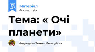Тема: « Очі планети»