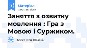 Заняття з озвитку мовлення : Гра з Мовою і Суржиком.