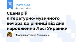 Сценарій літературно-музичного вечора до річниці від дня народження Лесі Українки