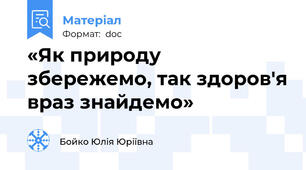 «Як природу збережемо, так здоров'я враз знайдемо»
