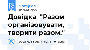 Довідка  "Разом організовувати, творити разом."
