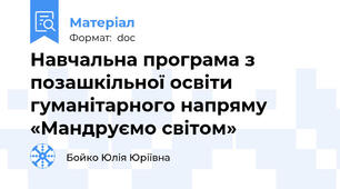 Навчальна програма з позашкільної освіти гуманітарного напряму «Мандруємо світом»