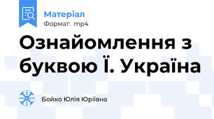 Ознайомлення з буквою Ї. Україна