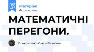 МАТЕМАТИЧНІ ПЕРЕГОНИ.