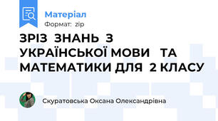 ЗРІЗ  ЗНАНЬ  З  УКРАЇНСЬКОЇ МОВИ   ТА МАТЕМАТИКИ ДЛЯ  2 КЛАСУ