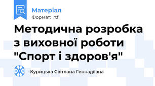 Методична розробка з виховної роботи "Спорт і здоров'я"