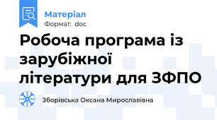 Робоча програма із зарубіжної літератури для ЗФПО