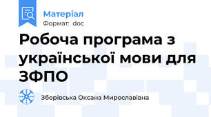 Робоча програма з української мови для ЗФПО
