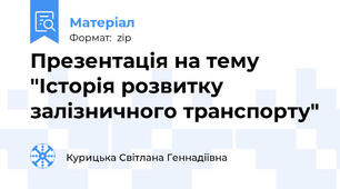 Презентація на тему "Історія розвитку залізничного транспорту"