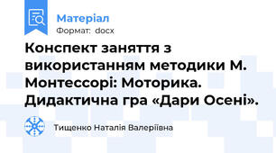 Конспект заняття з використанням методики М. Монтессорі: Моторика. Дидактична гра «Дари Осені».