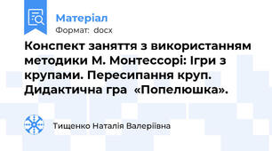 Конспект заняття з використанням методики М. Монтессорі: Ігри з крупами. Пересипання круп.  Дидактична гра  «Попелюшка».