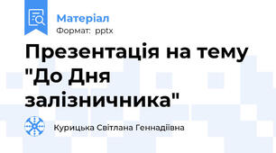 Презентація на тему "До Дня залізничника"