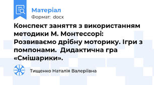 Конспект заняття з використанням методики М. Монтессорі: Розвиваємо дрібну моторику. Ігри з помпонами.  Дидактична гра  «Смішарики».
