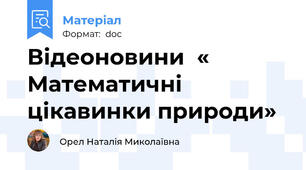 Відеоновини  «  Математичні цікавинки природи»