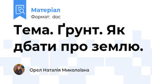 Тема. Ґрунт. Як дбати про землю.
