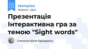 Презентація Інтерактивна гра за темою "Sight words"