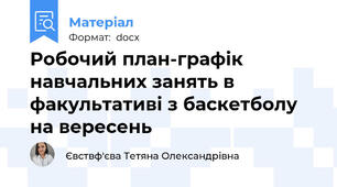 Робочий план-графік навчальних занять в факультативі з баскетболу на вересень