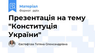 Презентація на тему "Конституція України"