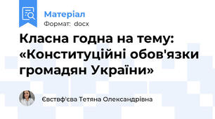 Класна годна на тему: «Конституційні обов'язки громадян України»