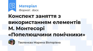 Конспект заняття з використанням елементів М. Монтесорі  «Попелюшчини помічники»
