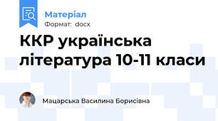 ККР українська література 10-11 класи