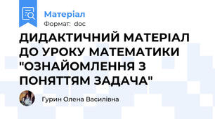 ДИДАКТИЧНИЙ МАТЕРІАЛ ДО УРОКУ МАТЕМАТИКИ "ОЗНАЙОМЛЕННЯ З ПОНЯТТЯМ ЗАДАЧА"