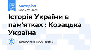 Історія України в пам'ятках : Козацька Україна