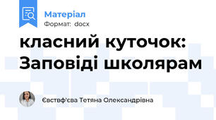 класний куточок: Заповіді школярам