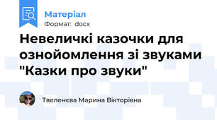Невеличкі казочки для ознойомлення зі звуками "Казки про звуки"