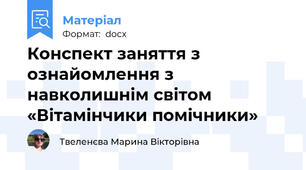 Конспект заняття з ознайомлення з навколишнім світом «Вітамінчики помічники»